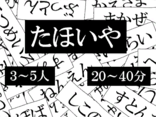 たほいや tahoiya