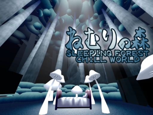 ねむりの森