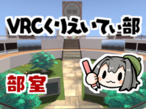 VRCくりえいてぃ部室-backup-