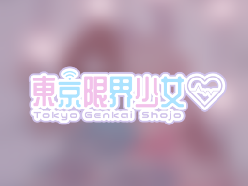 東京限界少女
