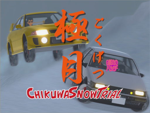 ChikuwaSnowTrial-極月-