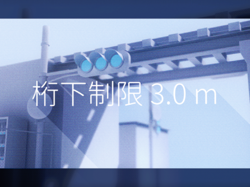 桁下制限3․0m