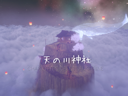 天の川神社 Charlotte's Celestial Shrine
