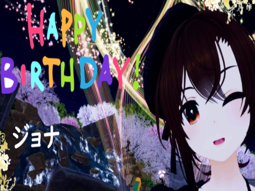 ジョナの奇妙な誕生日会場