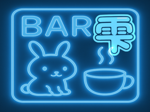 BAR雫