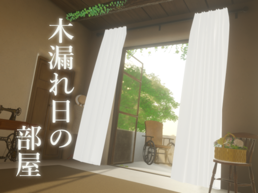 木漏れ日の部屋