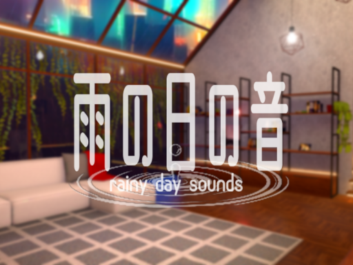 雨の日の音