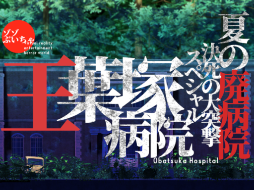 ゾゾぶいちゃ 王葉塚病院