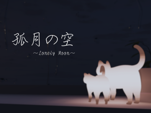 孤月の空 -Lonely Moon-