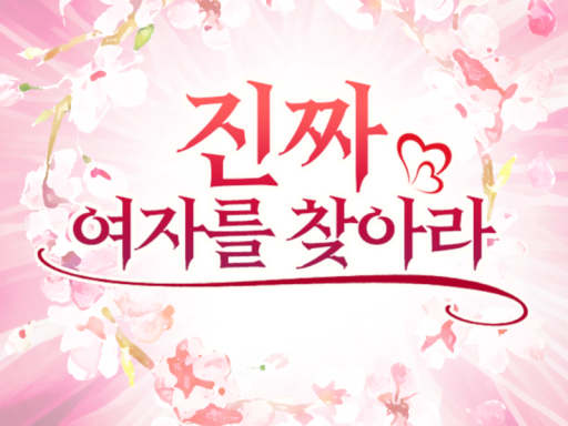 진짜 여자를 찾아라