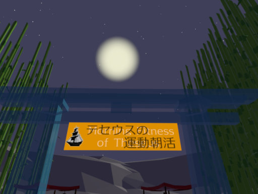 【beta】テセウスの運動朝活