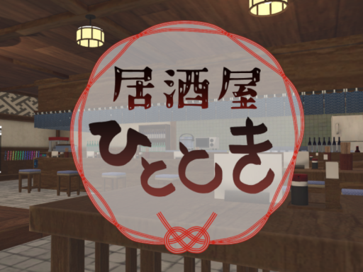 居酒屋 ひととき