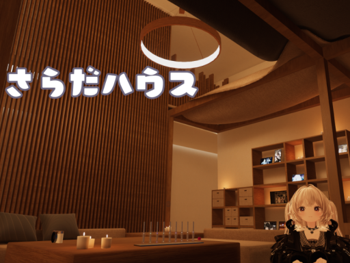 さらだハウス