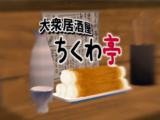 大衆居酒屋ちくわ亭 Chikuwatei