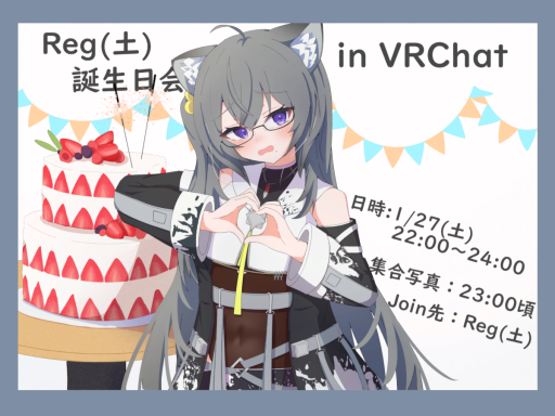 2023年度Reg（土）誕生日会インスタンス跡地（ギャラリー付）