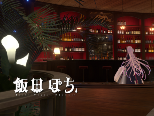 飯田ぽち。自宅 -Iida Pochi․'s house world-