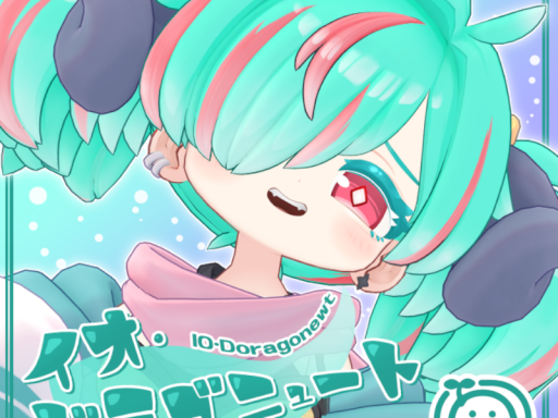 イオ・ドラゴニュート試着会