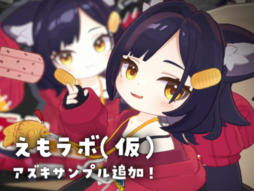 えもラボ（仮） クララとコロネの試着室