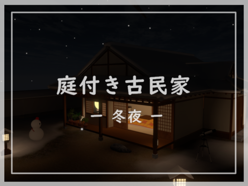 庭付き古民家 -冬夜-