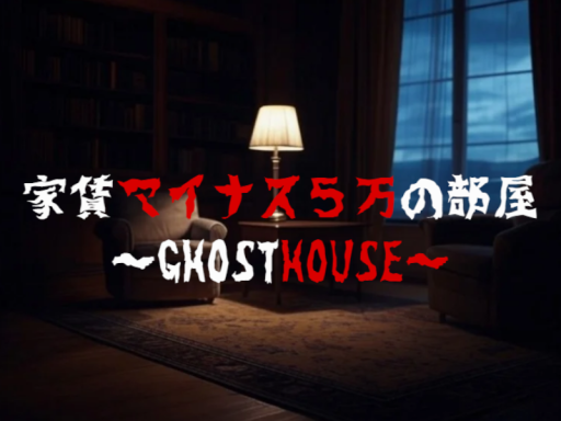 家賃マイナス５万の部屋-GhostHouse-