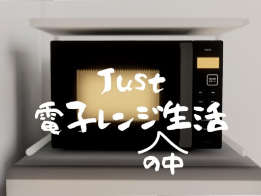 Just 電子レンジ生活