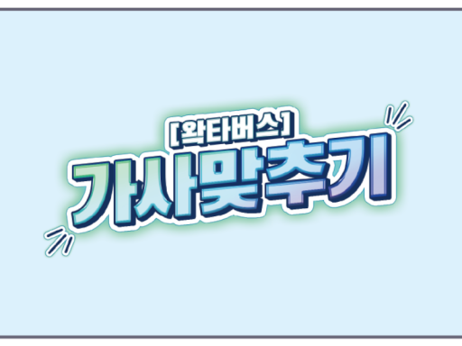 왁타버스가사맞추기_wwg