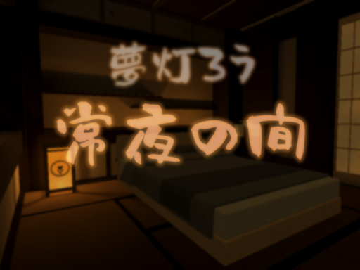 夢灯楼ー常夜の間