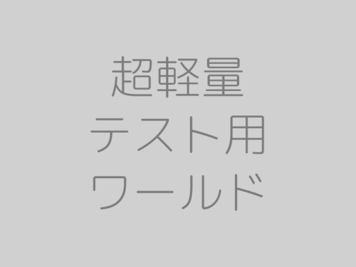 超軽量テスト用ワールド