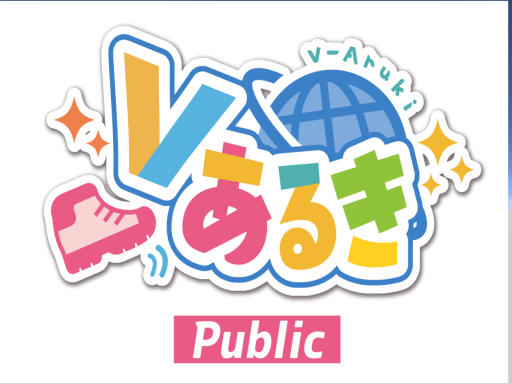 Vあるき-Public-