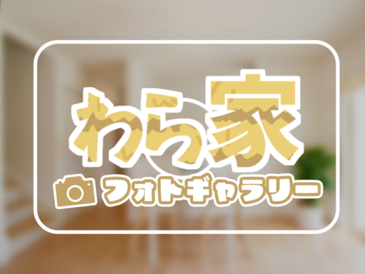 わら家≺フォトギャラリー≻