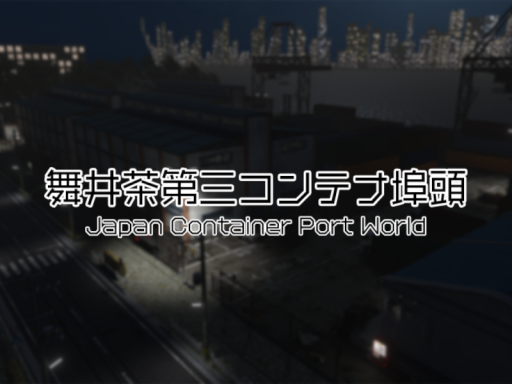 舞井茶第三コンテナ埠頭