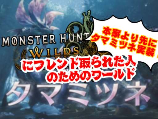 モンハンにフレンドを取られた人のためのワールド