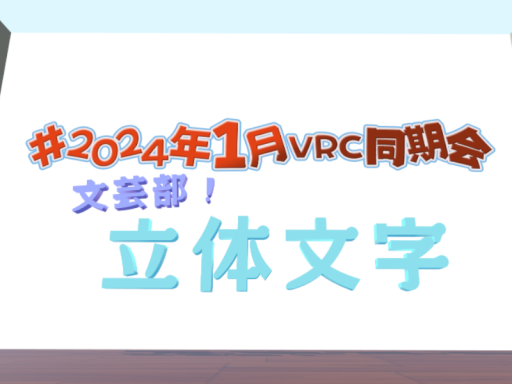 ［24年1月VRC同期会］文芸部イベントワールド［1stAnniversary］