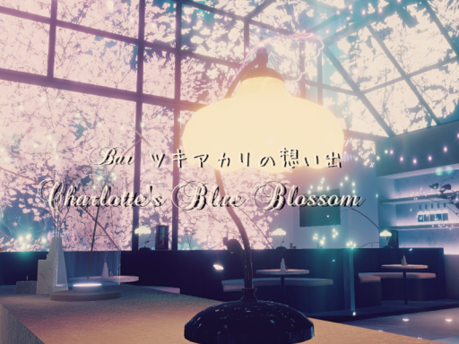 Bar ツキアカリの想い出 ～ Charlotte's Blue Blossom