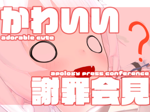 超かわいい・りょーさんの謝罪会見場！