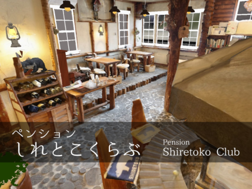 ペンションしれとこくらぶ - Pension Shiretoko Club