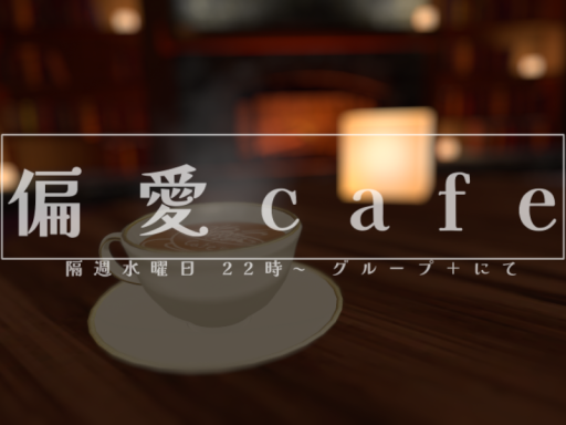 偏愛cafe