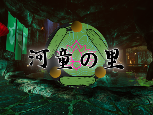 河童の里～河童洞窟～（序）