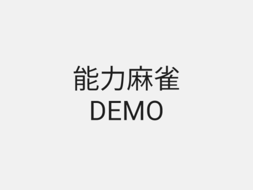 能力麻雀 DEMO