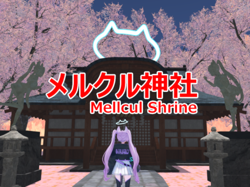 メルクル神社-Mellcul Shrine-