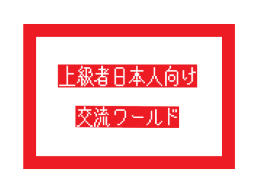 Japan Advanced World 上級者日本人向け交流ワールド