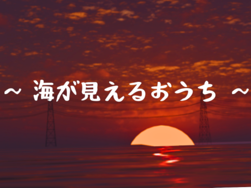 海の見えるお家