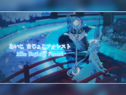 あいこのまじょこフォレスト ｜ Aiko Magical Forest