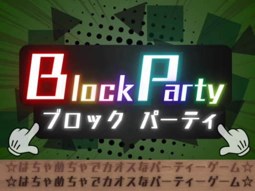 Block Party ⁄ ブロックパーティー