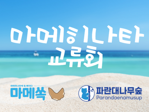 마메히나타에 쏙ǃ 빠지다