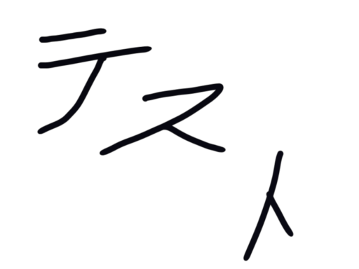 ライブステージ テスト