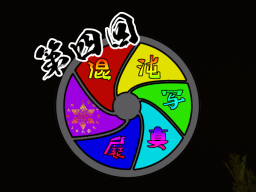 第四回混沌写真展