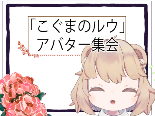 こぐまのルウアバター集会