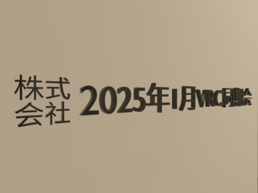 株式会社2025年1月VRC同期会本社
