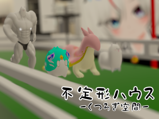 不定形ハウス ［くつろぎ空間］